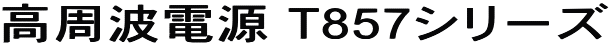 �����g�d�� T857�V���[�Y